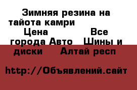 Зимняя резина на тайота камри Nokia Tyres › Цена ­ 15 000 - Все города Авто » Шины и диски   . Алтай респ.